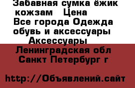 Забавная сумка-ёжик кожзам › Цена ­ 500 - Все города Одежда, обувь и аксессуары » Аксессуары   . Ленинградская обл.,Санкт-Петербург г.